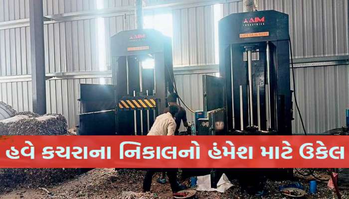 ગજબની ટેકનિક! હવે ગુજરાતમાં પ્લાસ્ટિકનો કચરો કોલસામાં થશે રૂપાંતરિત, આ જગ્યાએ પ્લાન્ટ શરૂ