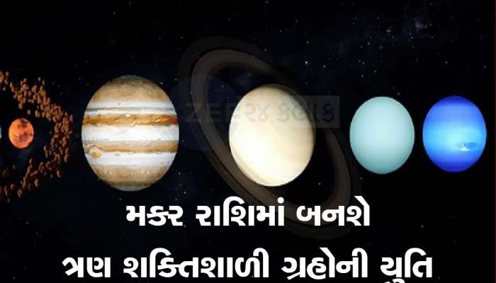 બુધ, મકર અને શુક્ર યુતિ બનાવી મચાવશે ધમાલ, આ ત્રણ રાશિના જાતકોને થશે ડબલ લાભ