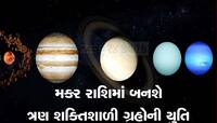 બુધ, મકર અને શુક્ર યુતિ બનાવી મચાવશે ધમાલ, આ ત્રણ રાશિના જાતકોને થશે ડબલ લાભ