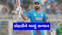 કિંગ કોહલી બન્યો આઈસીસી વનડે ક્રિકેટર ઓફ ધ યર, વિશ્વકપમાં મચાવી હતી ધમાલ