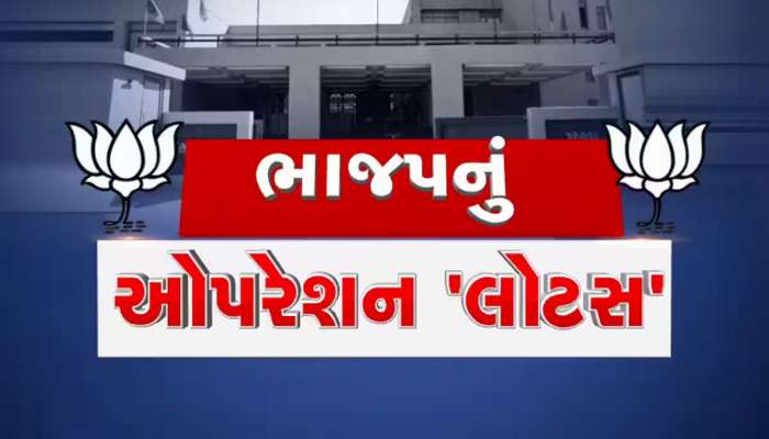 આ ધારાસભ્યો પણ છે લાઈનમાં! જો આમ થયું તો...., જાણો શું છે ગુજરાતમાં ભાજપનું ઓપરેશન લોટસ?
