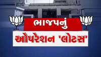 આ ધારાસભ્યો પણ છે લાઈનમાં! જો આમ થયું તો...., શું છે ગુજરાતમાં BJPનું ઓપરેશન લોટસ?