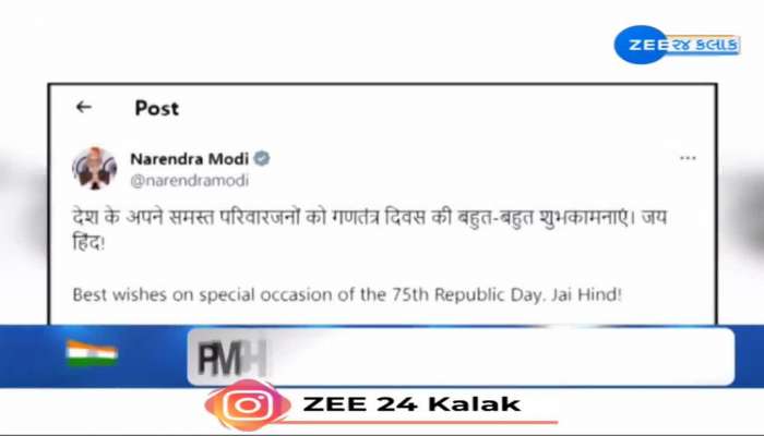 દેશવાસીઓને PM મોદીએ 75મા પ્રજાસત્તાક દિવસની પાઠવી શુભેચ્છા