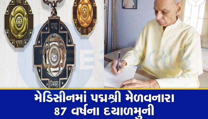 દર્દીઓની સેવામાં જિંદગી ખર્ચી નાંખનાર દયાળમુનીને પદ્મશ્રીની જાહેરાત, આયુર્વેદમાં છે 