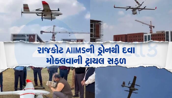 ગુજરાતના છેવાડાના માનવી સુધી દવા પહોંચશે, રાજકોટ AIIMSએ ડ્રોનથી 40 KM દૂર દવા મોકલી