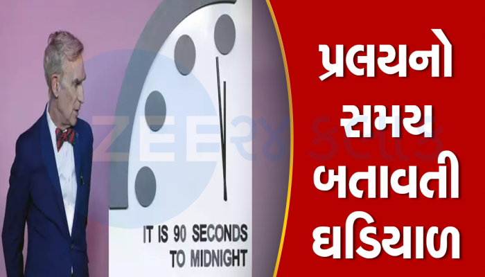 90 સેકન્ડ માટે સ્ટોપ થઈ પૃથ્વીના મહાવિનાશની ઘડિયાળ, 2024 માં છે મોટો ખતરો 
