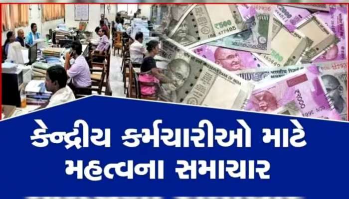 7th Pay Commission: શું સરકારી કર્મચારીઓ અને પેન્શનરોને 18 મહિનાનું ડીએનું એરિયર્સ મળશે? આવી નવી અપડેટ