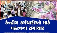 શું સરકારી કર્મચારીઓ અને પેન્શનરોને 18 મહિનાનું ડીએનું એરિયર્સ મળશે? આવી નવી અપડેટ
