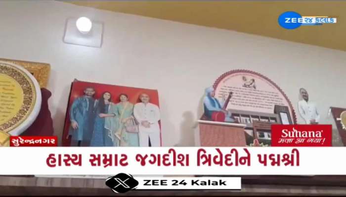 હાસ્ય સમ્રાટ જગદીશ ત્રિવેદીને પદ્મશ્રી, હાસ્ય સમ્રાટની સમાજ સેવાને બિરદાવવામાં આવી