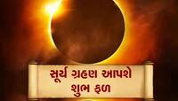 આ તારીખે થશે વર્ષનું પહેલું સૂર્યગ્રહણ,આ 5 રાશિના લોકોને બદલાઈ જશે કિસ્મત, થશે આ લાભ