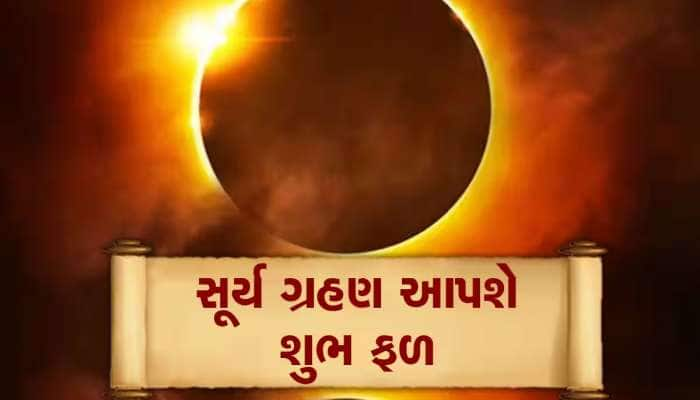 આ તારીખે થશે વર્ષનું પહેલું સૂર્યગ્રહણ,આ 5 રાશિના લોકોને બદલાઈ જશે કિસ્મત, થશે આ લાભ