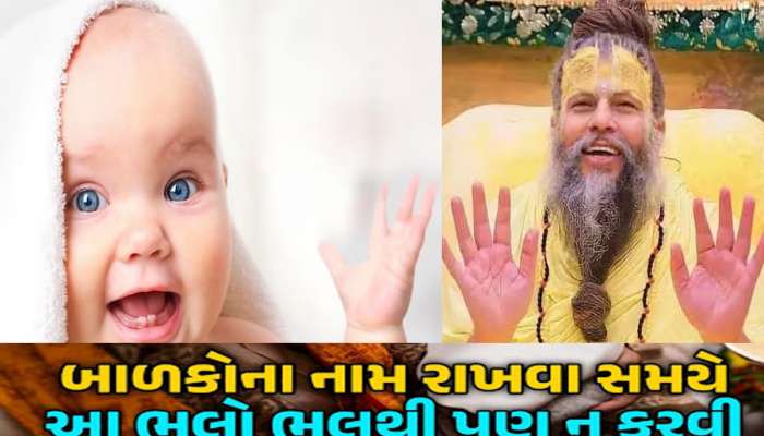 બાળકનું નામ ભગવાનના નામ પરથી રાખવું યોગ્ય છે? જાણી લેજો પ્રેમાનંદજી મહારાજનો આ જવાબ