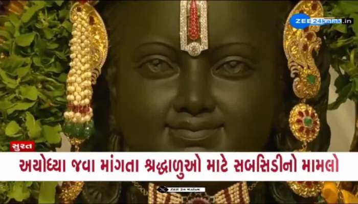 અયોધ્યા જવા માંગતા શ્રદ્ધાળુઓ માટે સબસિડીનો મામલો, ગૃહ રાજ્યમંત્રી હર્ષ સંઘવીએ આપ્યું મોટું નિવેદન