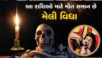 Black Magic ની આ રાશિઓ પર થાય છે સૌથી વધુ અસર,  થવા લાગે છે આ ઘટનાઓ