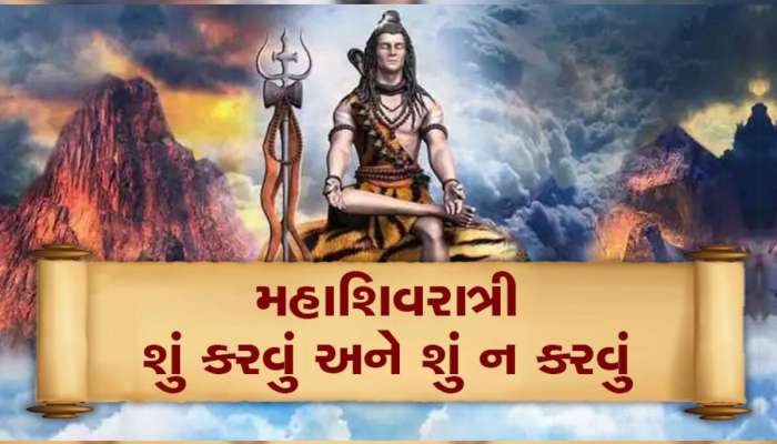 મહાશિવરાત્રિની આ તારીખ નોંધી લો; ગુપચૂપ આ 3 ચમત્કારિક ઉપાય કરજો, દોડવા લાગશે કિસ્મત