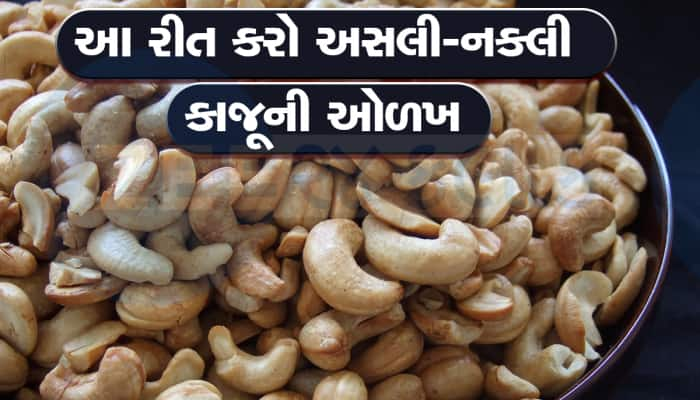 નકલી કાજૂ તો નથી ખાતાને તમે? ફાયદો પણ નહી થાય અને પૈસા પણ વેડફાશે