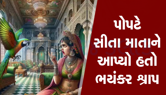 પોપટના શ્રાપને કારણે સીતાએ એક નહિ, બે વાર શ્રીરામથી વિયોગ સહન કરવો પડ્યો હતો 