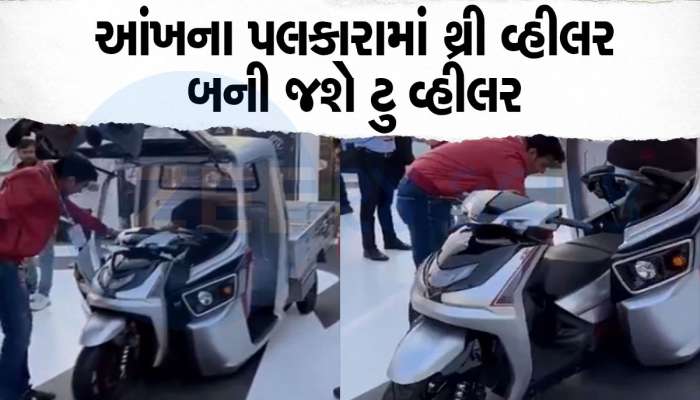 OMG! ગજબનું વાહન લોન્ચ થયું, 3 વ્હીલર માત્ર 3 મિનિટમાં સ્કૂટર બની જશે, Video જોઈને માથું ખંજવાળશો