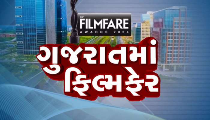 ગુજરાતમાં ફિલ્મફેર એવોર્ડ : સ્ટાર્સને પીરસાશે ખાસ ગુજરાતી વાનગીઓ, સુરતી ઘારીને મિલેટ્સ ટચ અપાયો 