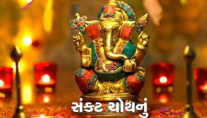 Sakat Chauth 2024: સંકટ ચોથ પર 100 વર્ષ બની રહ્યા છે 2 સંયોગ,આ 3 રાશિઓને બલ્લે બલ્લે