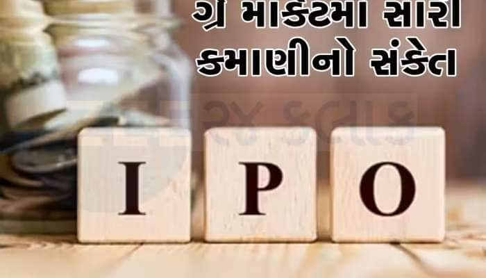₹160 રૂપિયાનો ફાયદો, IPO નો ગ્રે માર્કેટમાં દબદબો, 2 દિવસ બાદ થશે ઓપન
