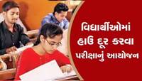 હવે ધો.10ના વિદ્યાર્થીઓમાં બોર્ડની પરીક્ષાનો ડર દૂર થશે! જાણો આ પરીક્ષાની ખાસિયત