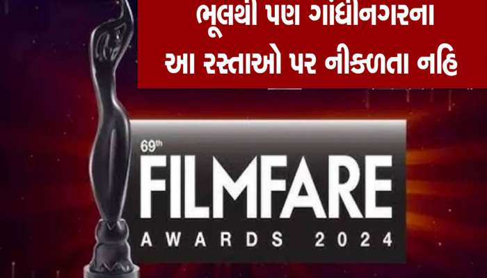 આજે ભૂલથી પણ ગાંધીનગરના આ રસ્તાઓ પર ન નીકળતા, ફિલ્મફેર એવોર્ડસને કારણે રહેશે બંધ