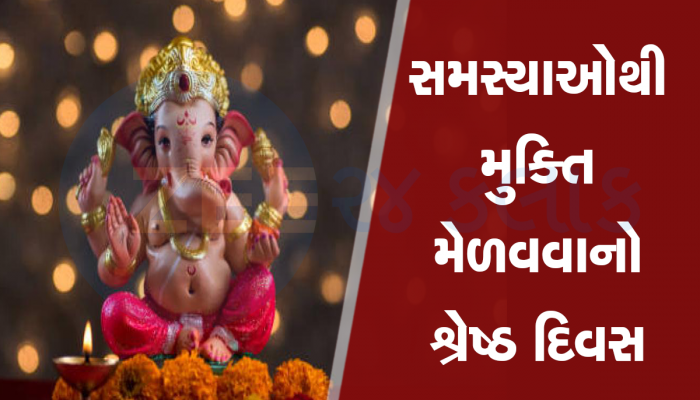 Sankashti Chaturthi 2024: આ મંત્રનો જાપ કરવામાં 15 દિવસમાં પૂર્ણ ગમે તેવી મનોકામના! જાણો ઉપાય