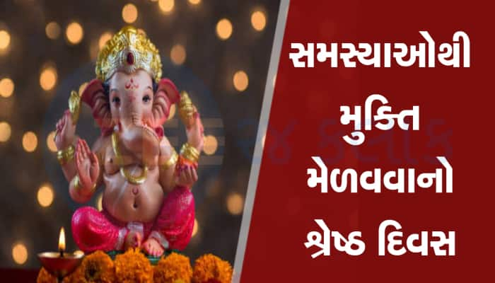 સંકટ ચોથ: આ મંત્રનો જાપ કરવામાં 15 દિવસમાં પૂર્ણ ગમે તેવી મનોકામના! જાણો ઉપાય