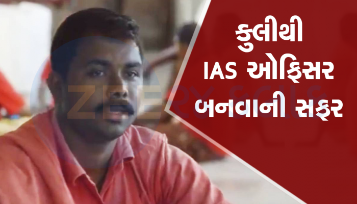 આ કુલીએ રેલવેના વાઇ-ફાઇની મદદથી કરી UPSC ની તૈયારી અને બની ગયા IAS ઓફિસર