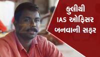 આ કુલીએ રેલવેના વાઇ-ફાઇની મદદથી કરી UPSC ની તૈયારી અને બની ગયા IAS ઓફિસર