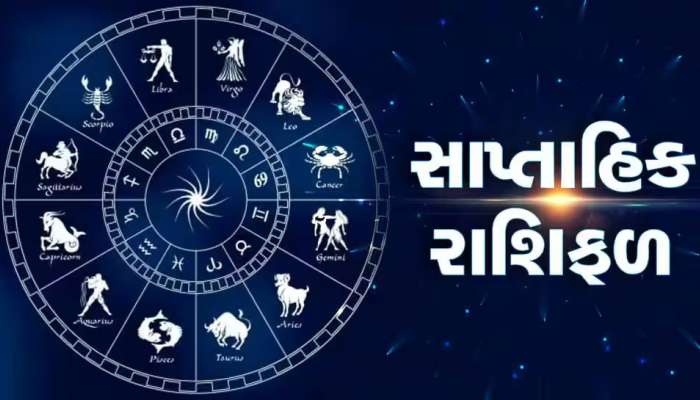 Weekly Horoscope: સોમવારથી શરુ થતું સપ્તાહ કેવું રહેશે 12 રાશિઓ માટે જાણવા વાંચો સાપ્તાહિક રાશિફળ