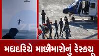 મધદરિયે ફિશીંગ નેટમાં માછીમારનો પગ ફસાયો, કોસ્ટગાર્ડે એરલિફ્ટ કરીને જીવ બચાવ્યો