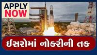 સરકારી નોકરીની સોનેરી તક! 10મું-12મું પાસ ઉમેદવારો માટે ઈસરોમાં છે બેસ્ટ વિકલ્પ