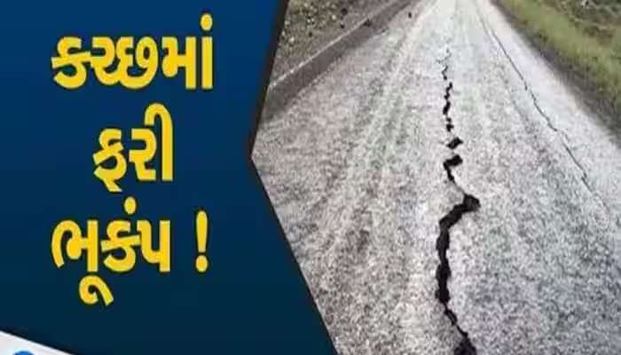 ગુજરાતમાં ફરી વિનાશક ભૂકંપની યાદ તાજી થઈ! કચ્છમાં 4ની તીવ્રતાનો ભૂકંપ, લોકો બધું મૂકી ફરી દોડ્યાં