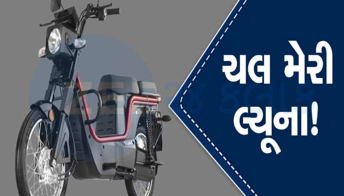 Kinetic E-Luna Booking: ફરી બજારમાં જોવા મળશે ધાકડ મોપેડ લ્યૂના, માત્ર 500 રૂપિયામાં બુકિંગ, 110 KM હશે રેન્જ!