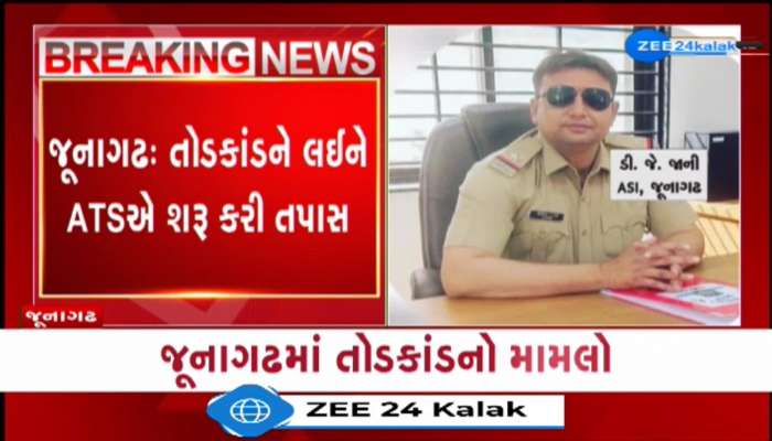 જૂનાગઢ તોડકાંડને લઈને ગુજરાત ATSએ શરૂ કરી તપાસ 