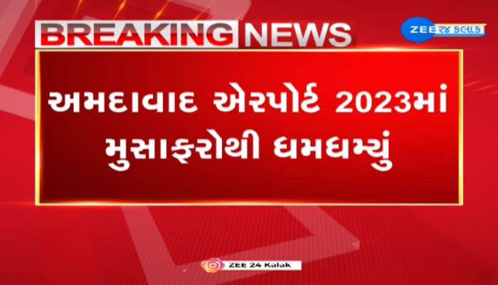 અમદાવાદના ઈન્ટરનેશનલ એરપોર્ટ પર વર્ષ 2023માં કુલ અધધ 11.65 કરોડ મુસાફરો નોંધાયા