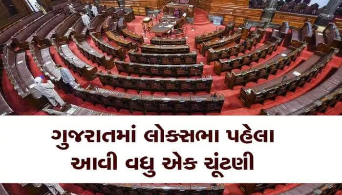 Rajya Sabha Election: ગુજરાતમાં રાજ્યસભાની ચૂંટણીની તારીખ જાહેર, આ તારીખે થશે મતદાન