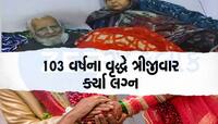 OMG! 103 વર્ષના વૃદ્ધે કર્યા ત્રીજા લગ્ન, દુલ્હનની ઉંમર અને લગ્નનું કારણ જાણી ચોંકશો