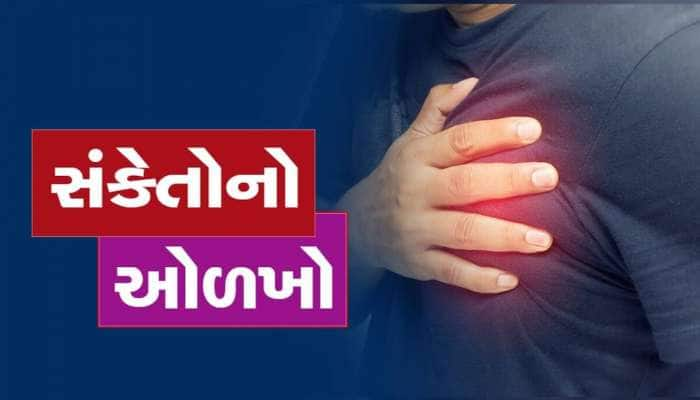 Heart Attack આવે તે પહેલાં શરીરમાં જોવા મળે છે આ 5 લક્ષણ, બિલકુલ ઇગ્નોર કરશો નહી