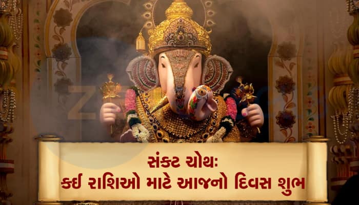 બાપ્પાના 4 હાથ રહે છે આ રાશિના લોકો પર, સંકટ ચોથ પર પુરી કરે છે તમામ મનોકામના