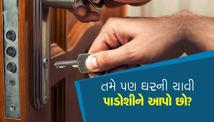 તમે પણ ઘરની ચાવી પાડોશીને આપો છો?, એક રિપૉર્ટમાં સામે આવ્યો ચોંકાવનારો ખુલાસો
