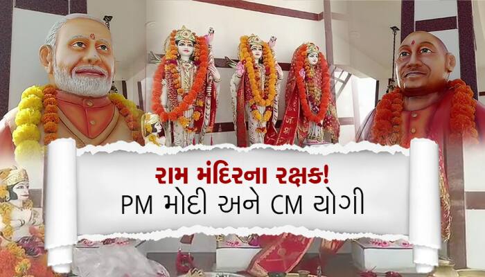 અહીં રામ મંદિરના રક્ષક છે PM મોદી અને CM યોગી, રોજ થાય છે પૂજા-અર્ચના