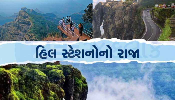 ગુજરાતીઓને ખુબ ગમતું અને જ્યાં ફિલ્મોનું પણ થાય છે શુટિંગ એવું અદભૂત હિલ સ્ટેશન