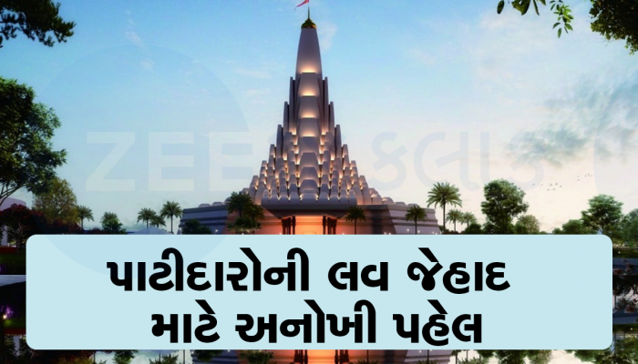 દીકરીઓ લવ જેહાદથી બચાવવા પાટીદારોએ કમર કસી : ભોગ બનેલી કેરળની 5 મહિલાઓ આજે અમદાવાદમાં