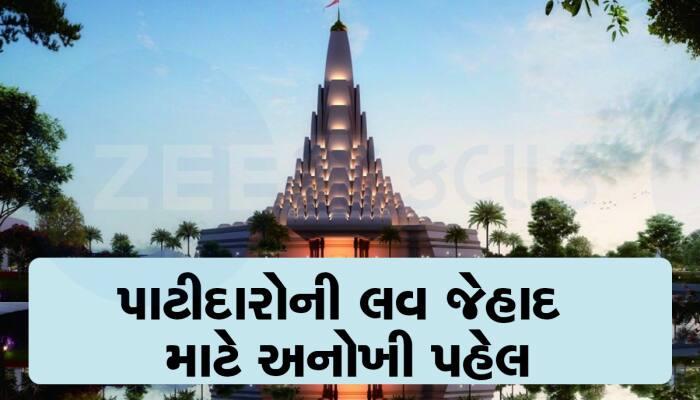 દીકરીઓ લવ જેહાદથી બચાવવા પાટીદારોએ કમર કસી : ભોગ બનેલી કેરળની 5 મહિલાઓ આજે અમદાવાદમા