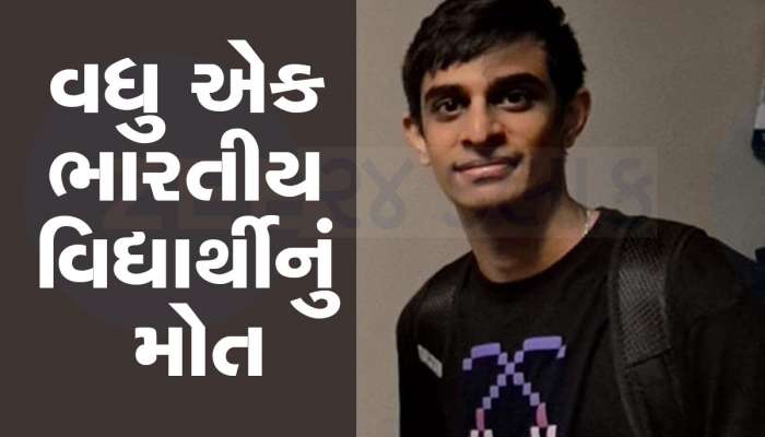 આ શું થઈ રહ્યું છે? અમેરિકામાં ગૂમ થયેલો ભારતીય વિદ્યાર્થી મૃત અવસ્થામાં મળી આવ્યો