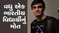 આ શું થઈ રહ્યું છે? અમેરિકામાં ગૂમ થયેલો ભારતીય વિદ્યાર્થી મૃત અવસ્થામાં મળી આવ્યો