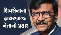 સંજય ઉવાચ: 'ભાજપ 200નો આંકડો પણ પાર નહીં કરે', પ્રભુ શ્રી રામ પણ બચાવશે નહીં